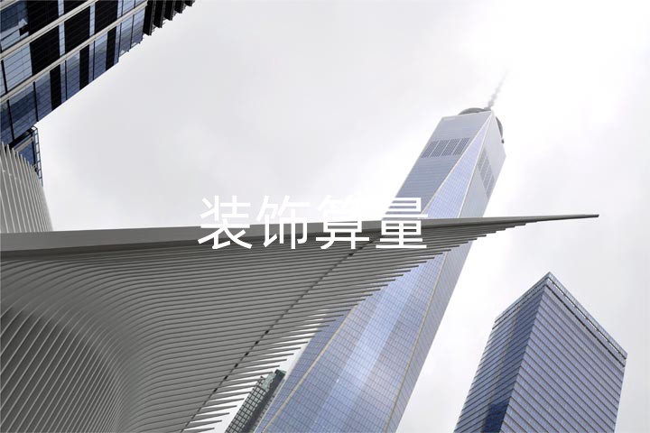 装饰算量