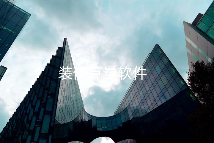 装修算量软件