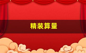 精装算量如何助力精确施工与预算管理