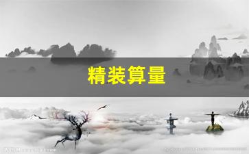 精装算量与装修质量的紧密关系