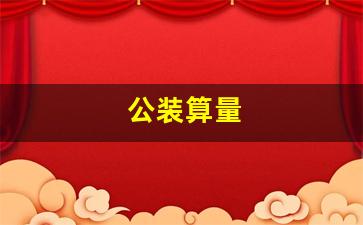 提升公装算量质量的实用策略与建议