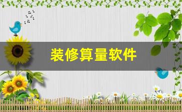 装修算量软件如何提升施工效率