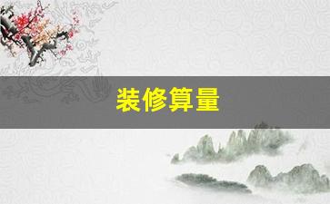 装修算量步骤详解从入门到精通