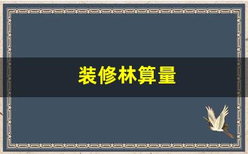 装修算量对预算控制的影响与策略