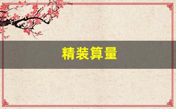 精装算量如何提高装修预算的准确性