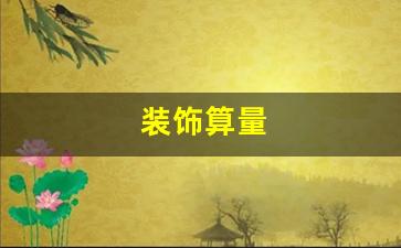 装饰算量在家装设计中的重要性分析