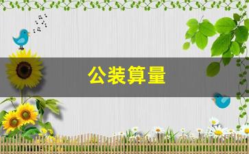 公装算量如何影响项目成本控制